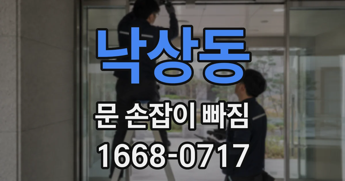 낙상동 문 손잡이 빠짐