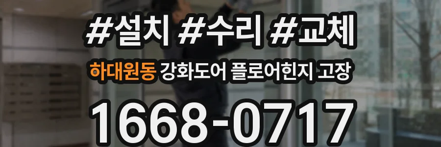하대원동 강화도어 플로어힌지 고장