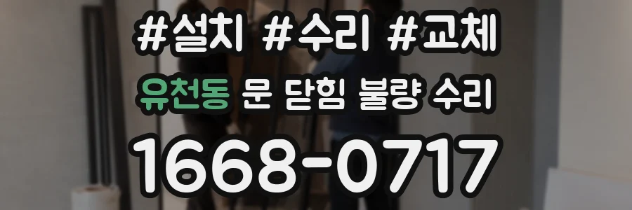 유천동 문 닫힘 불량 수리