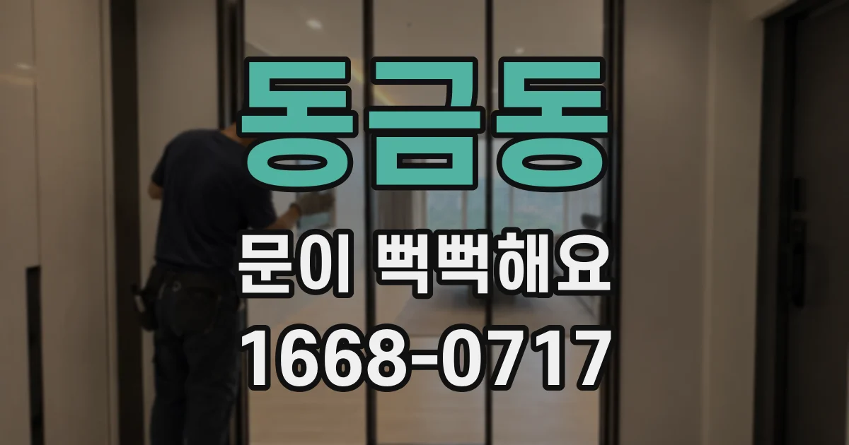 동금동 문이 뻑뻑해요