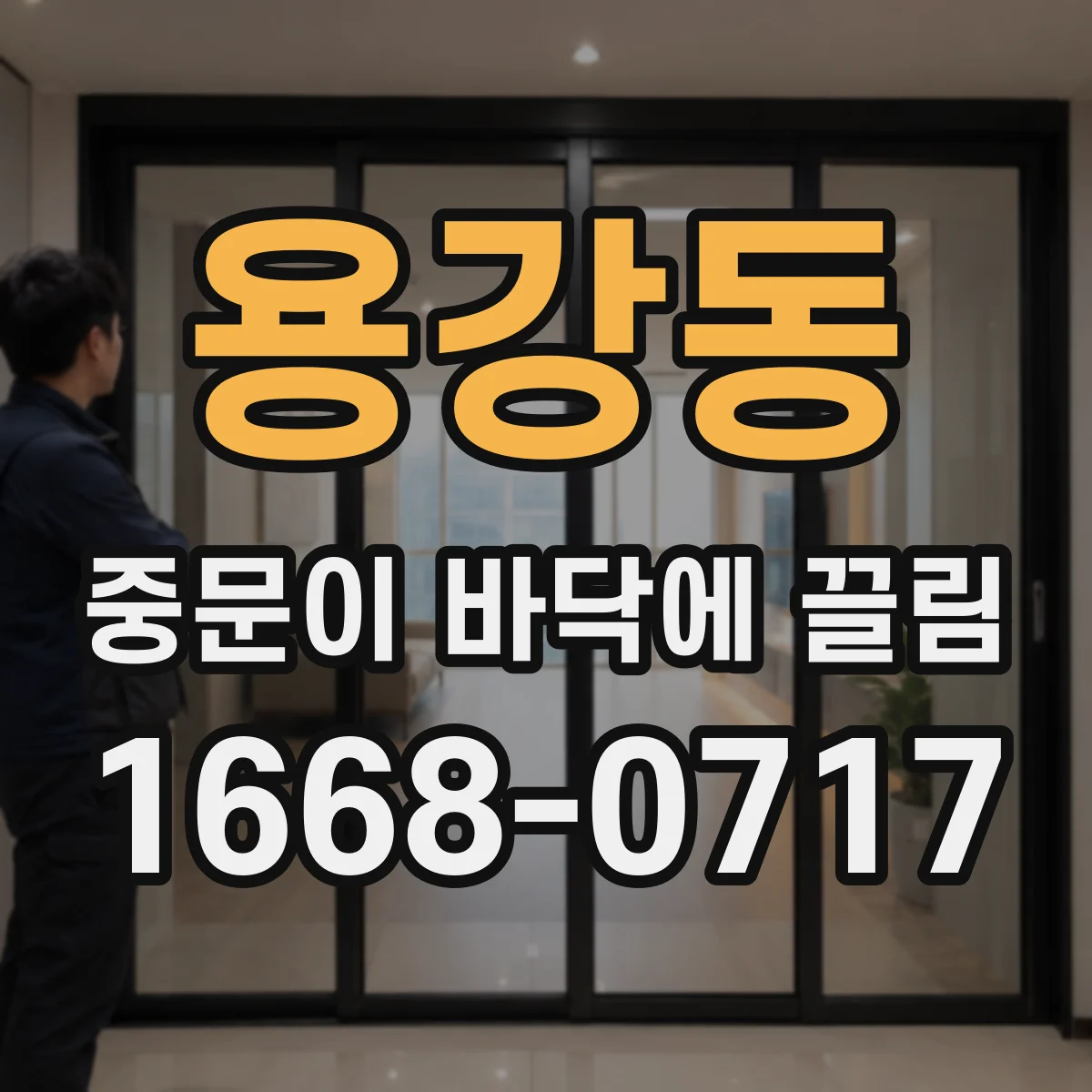 용강동 중문이 바닥에 끌림