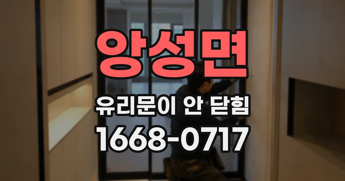 앙성면 유리문이 안 닫힘