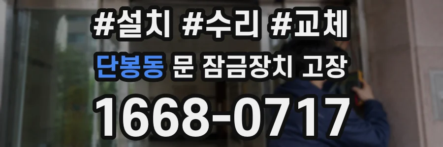단봉동 문 잠금장치 고장