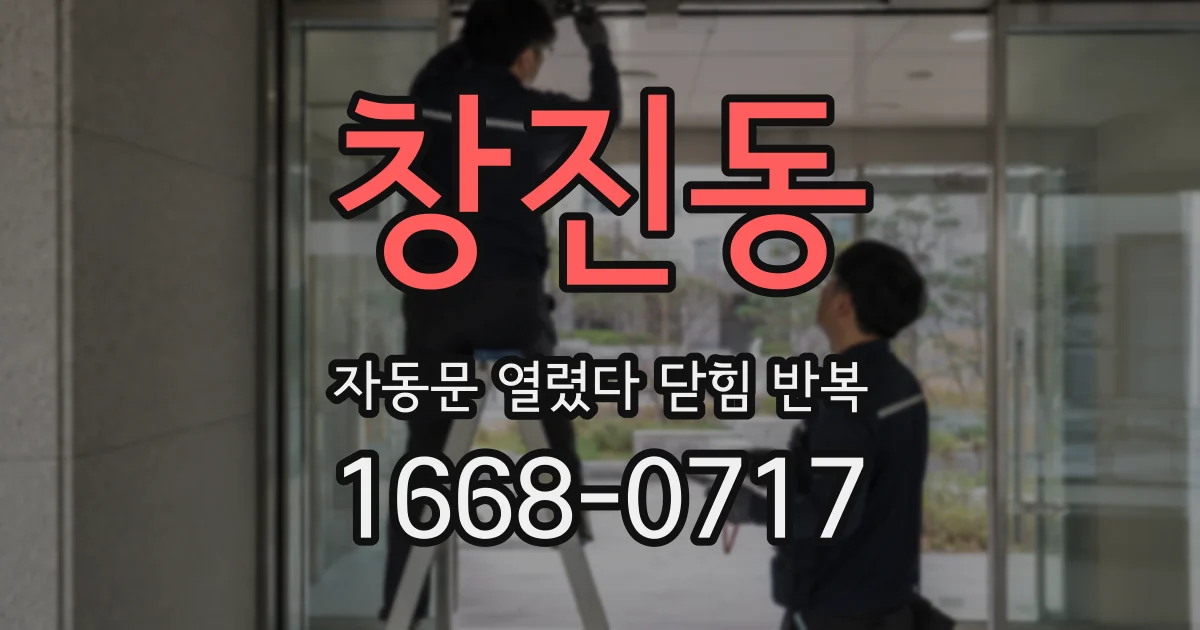 창진동 자동문 열렸다 닫힘 반복 증상은 열림과 닫힘이 연달아 일어나거나, 정지 후 다시 작동하면서 나타납니다.