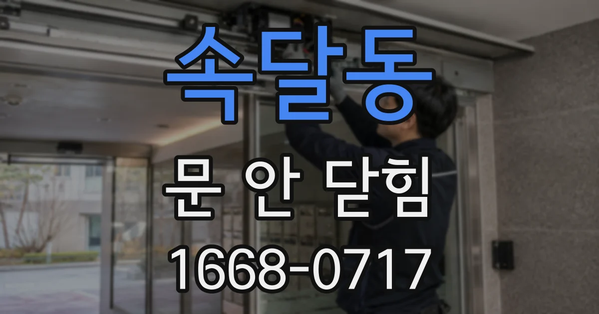 속달동 문 안 닫힘