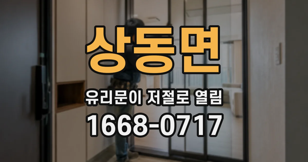 상동면 유리문이 저절로 열림