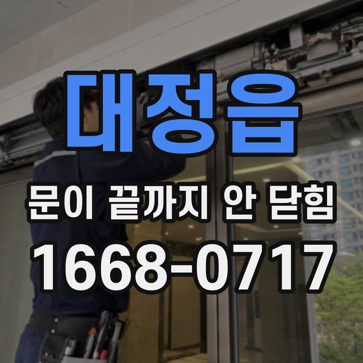 대정읍 문이 끝까지 안 닫힘