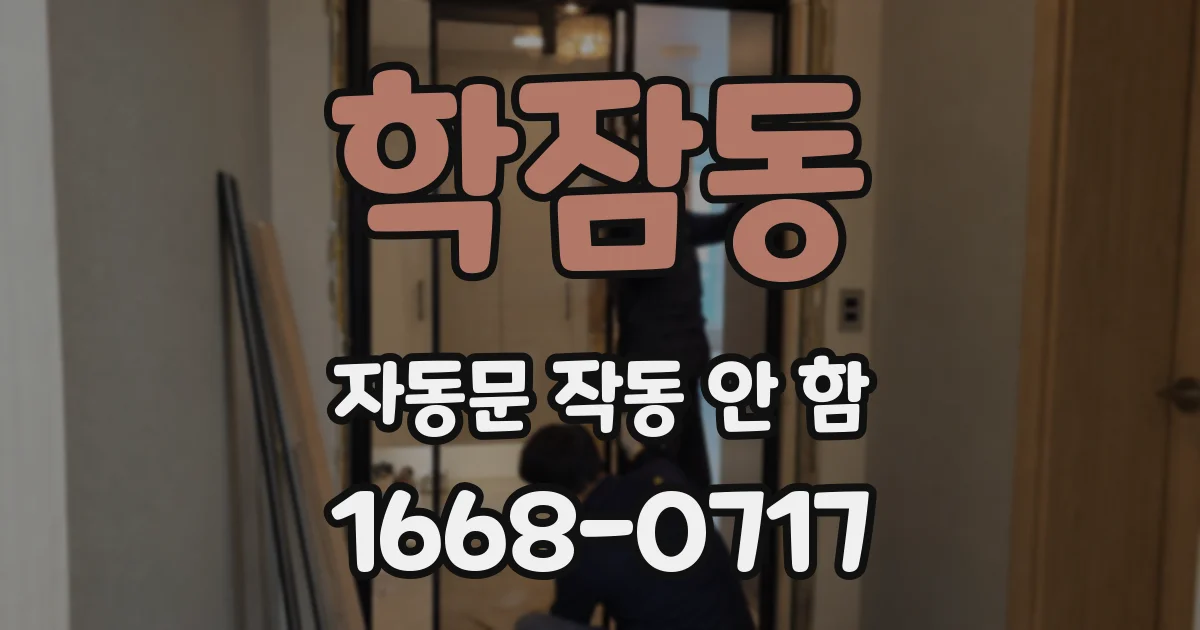 학잠동 자동문 작동 안 함