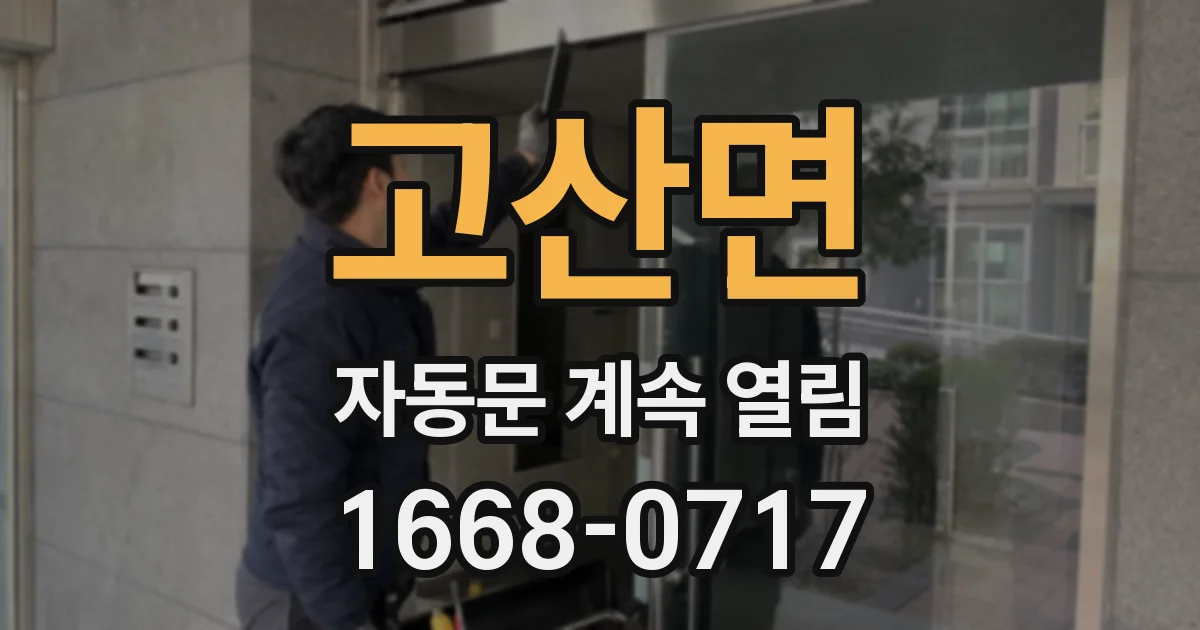 고산면 자동문 계속 열림