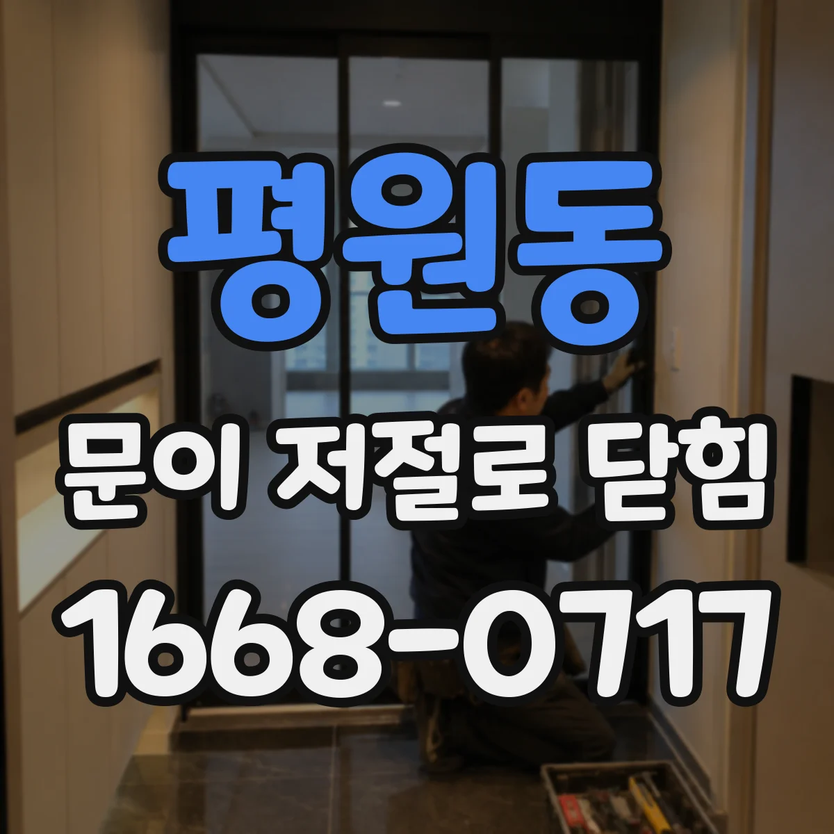평원동 문이 저절로 닫힘