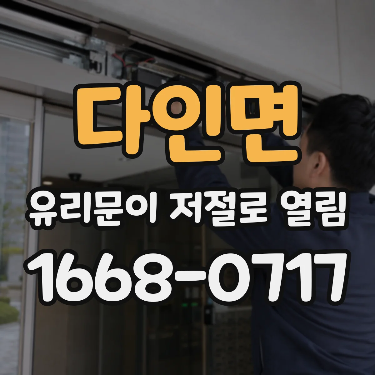 다인면 유리문이 저절로 열림