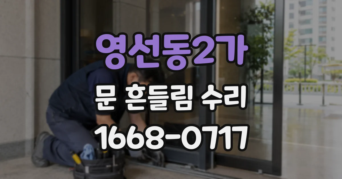 영선동2가 문 흔들림 수리