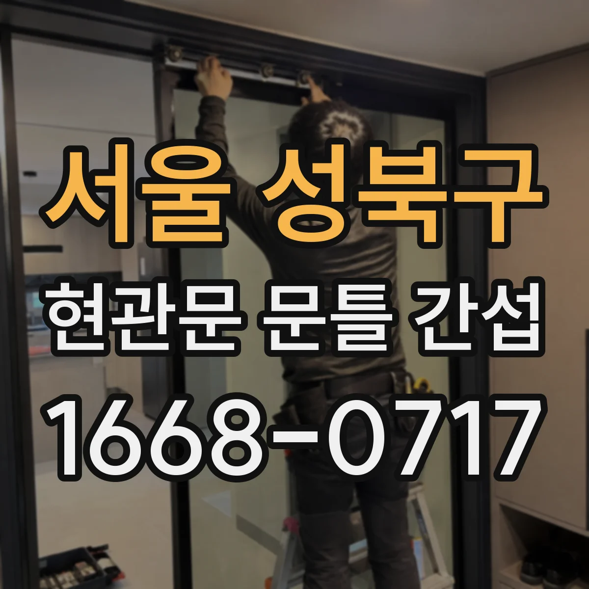 서울 성북구 현관문 문틀 간섭
