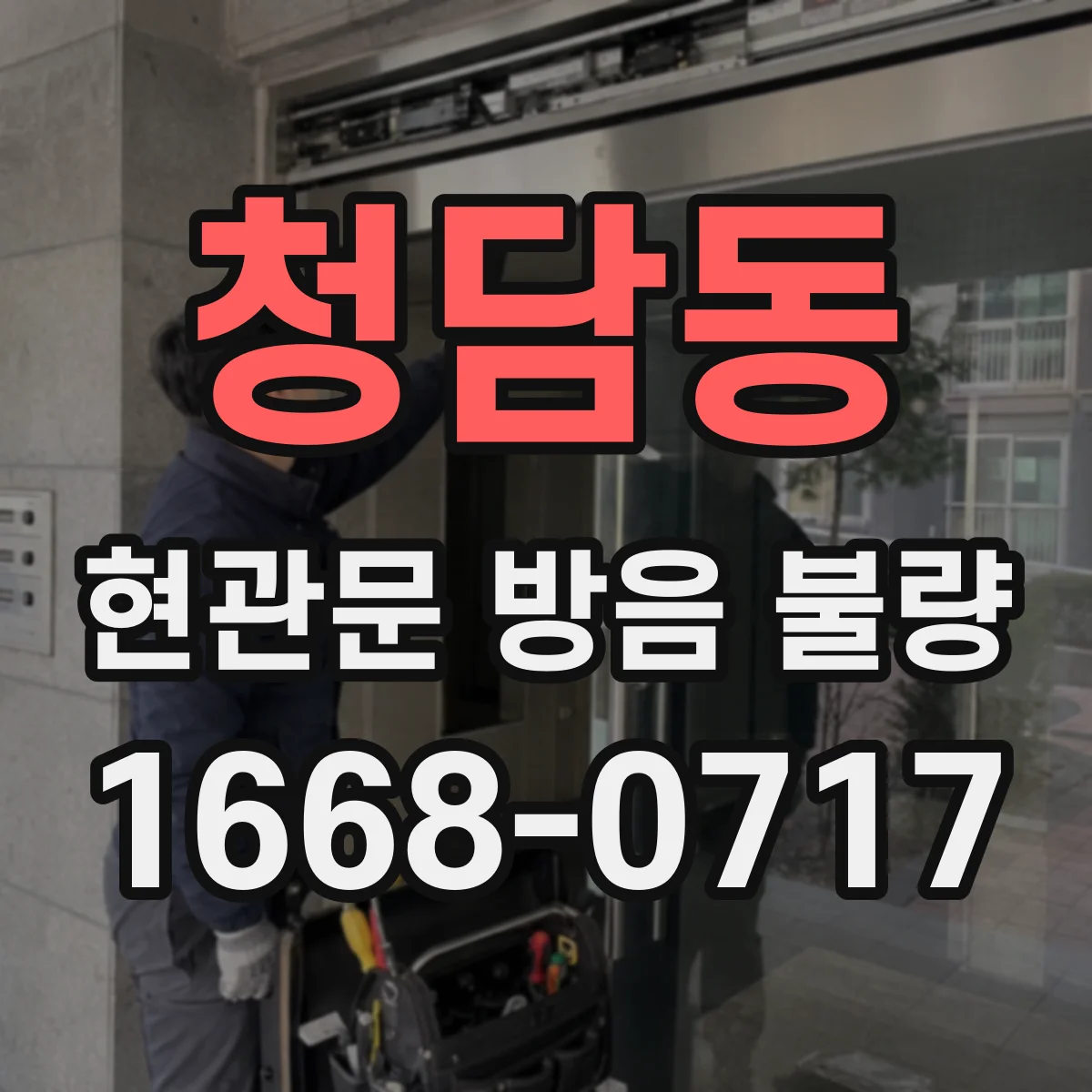 청담동 현관문 방음 불량