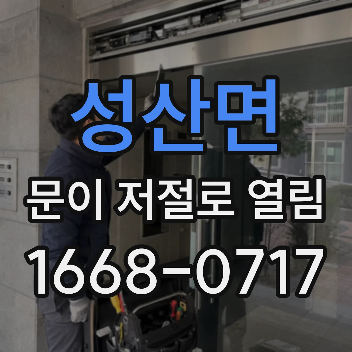 성산면 문이 저절로 열림