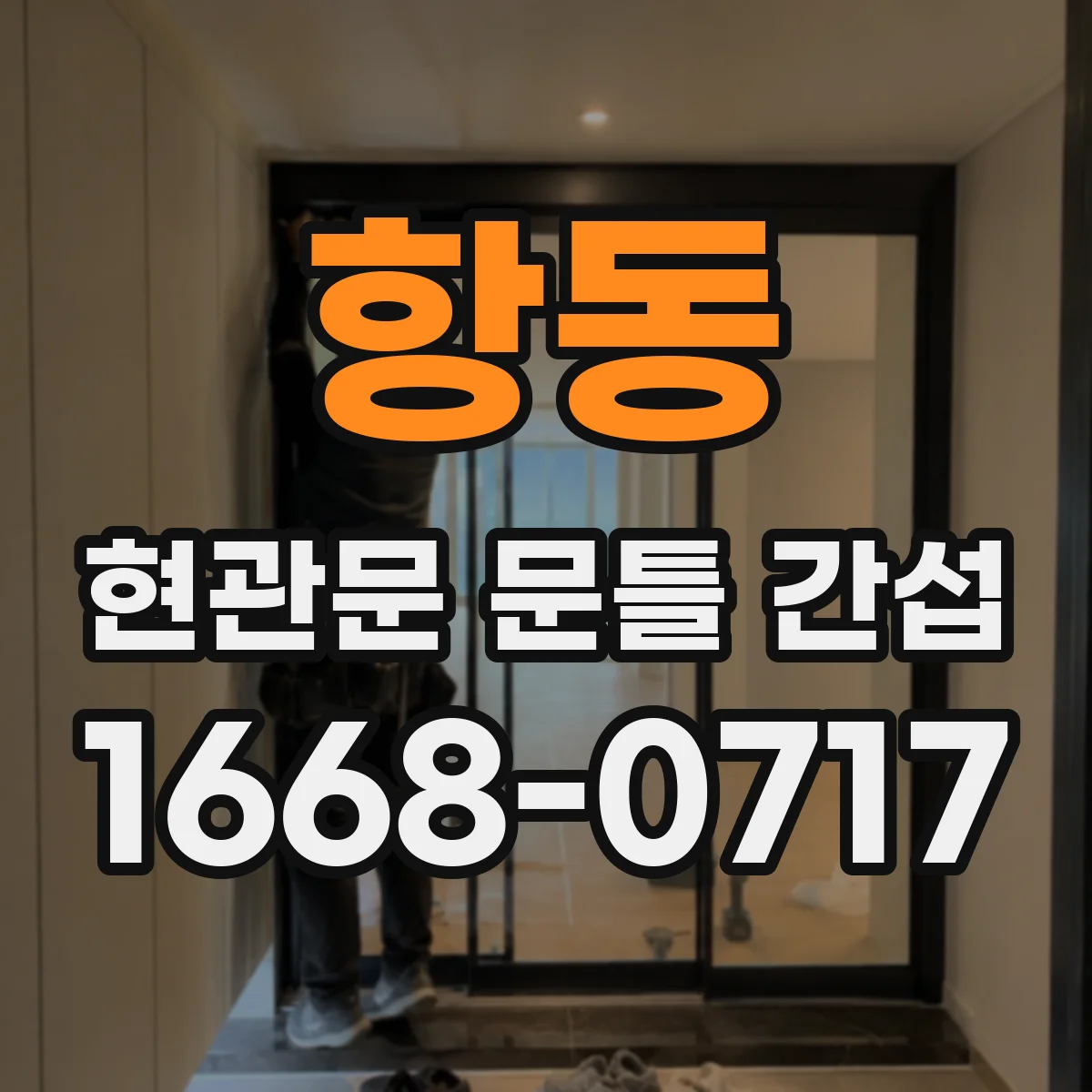 항동 현관문 문틀 간섭