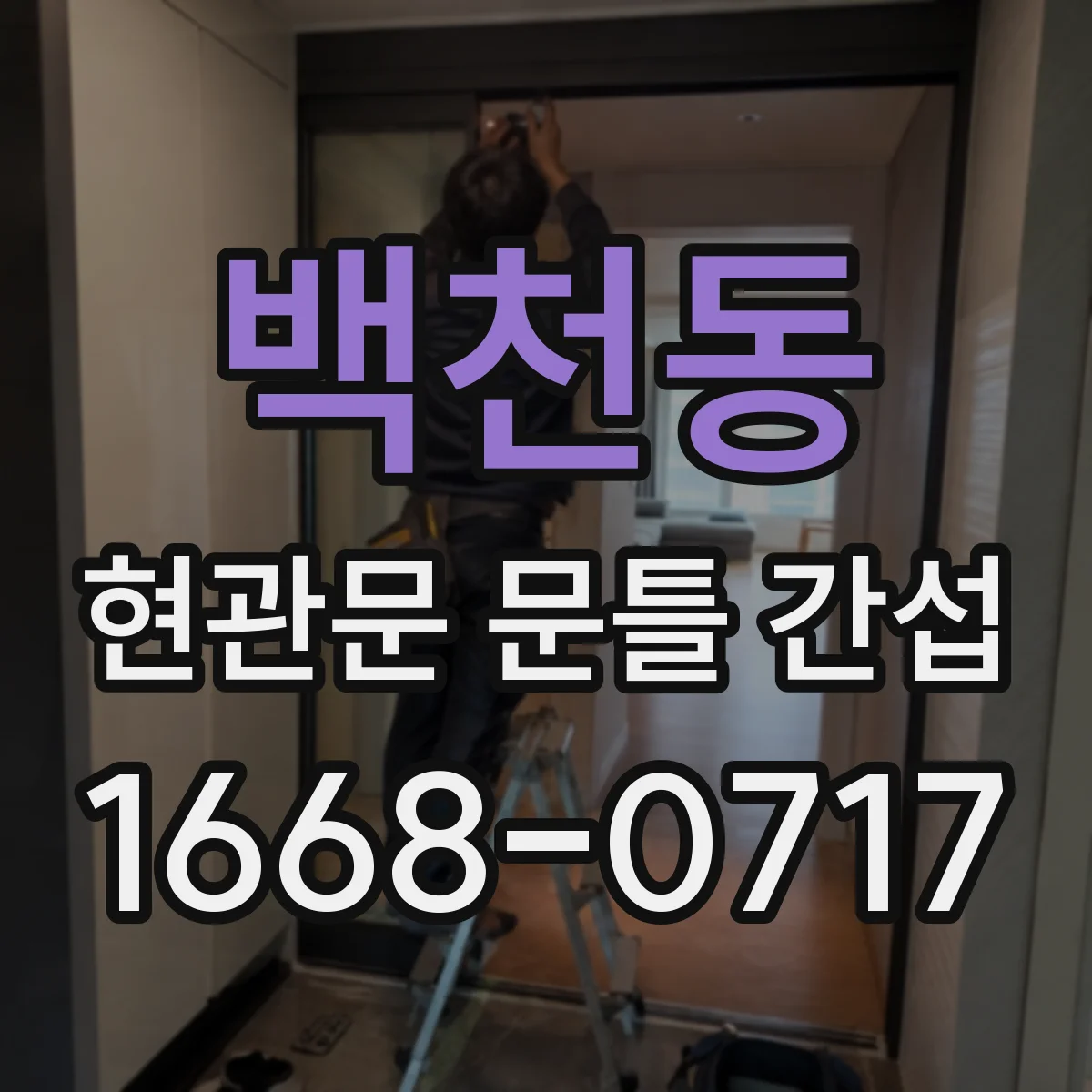 백천동 현관문 문틀 간섭