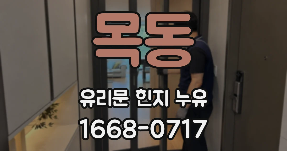 목동 유리문 힌지 누유