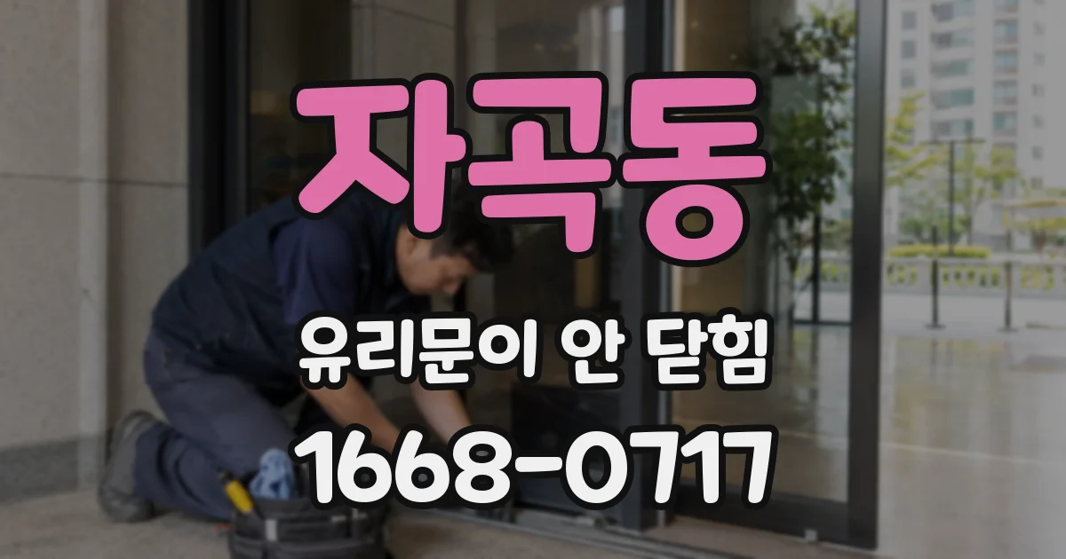 자곡동 유리문이 안 닫힘