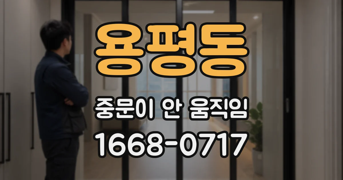 용평동 중문이 안 움직임