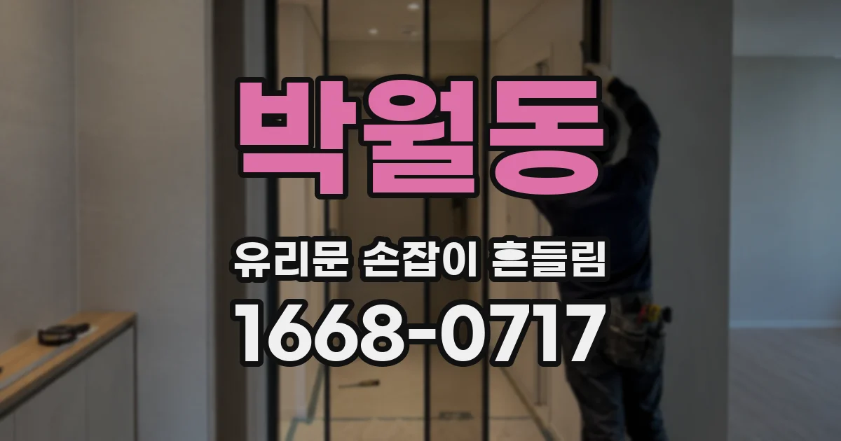 박월동 유리문 손잡이 흔들림