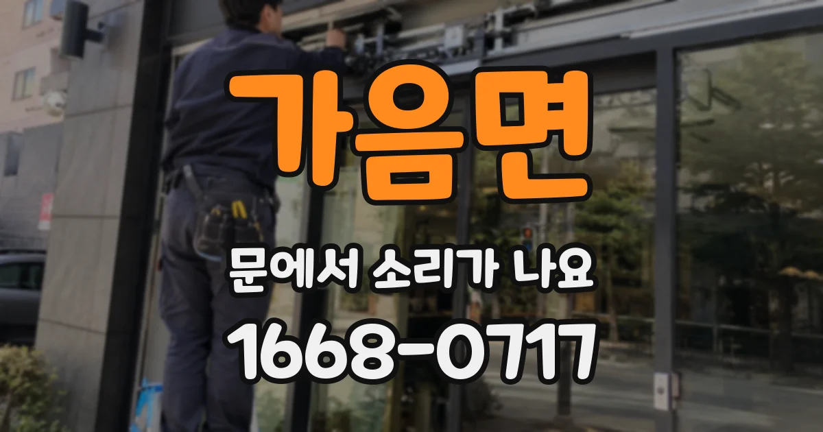 가음면 문에서 소리가 나요