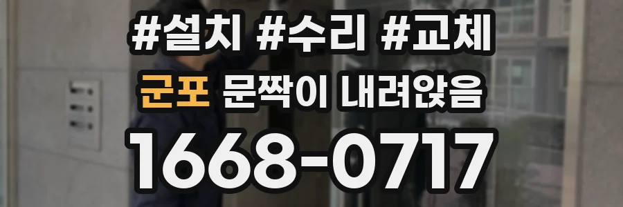 군포 문짝이 내려앉음
