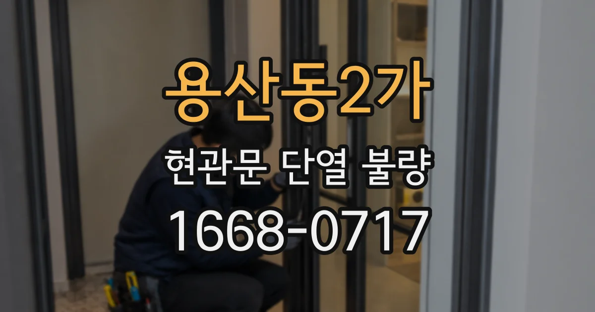 용산동2가 현관문 단열 불량