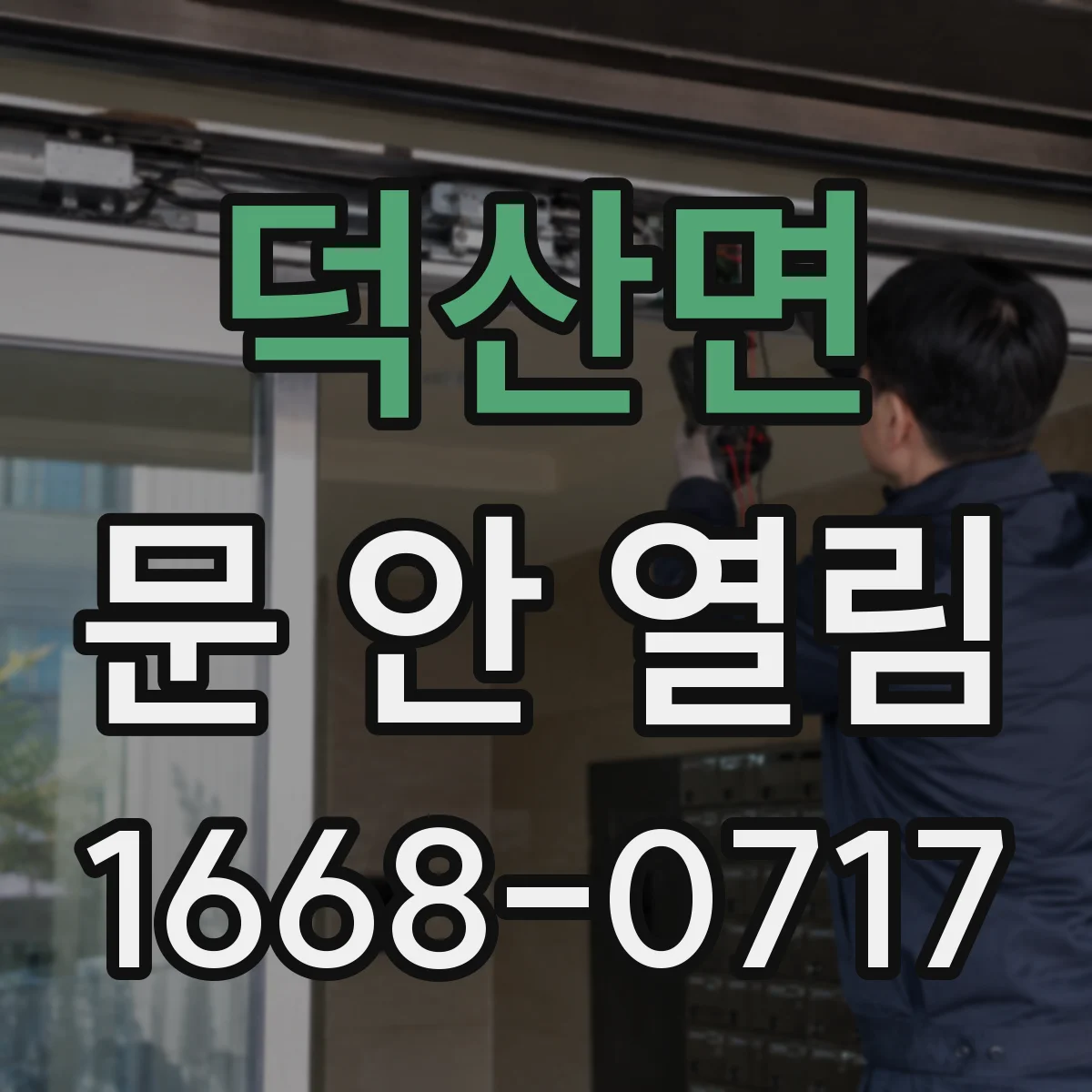 덕산면 문 안 열림