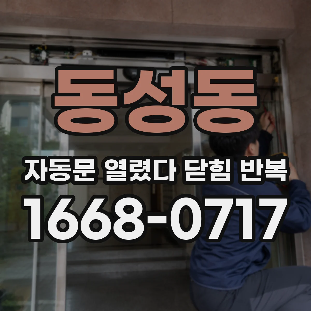 동성동 자동문 열렸다 닫힘 반복 증상은 문이 열렸다가 즉시 닫혀 버리거나, 잠시 멈춘 뒤 다시 움직일 때 확인됩니다.