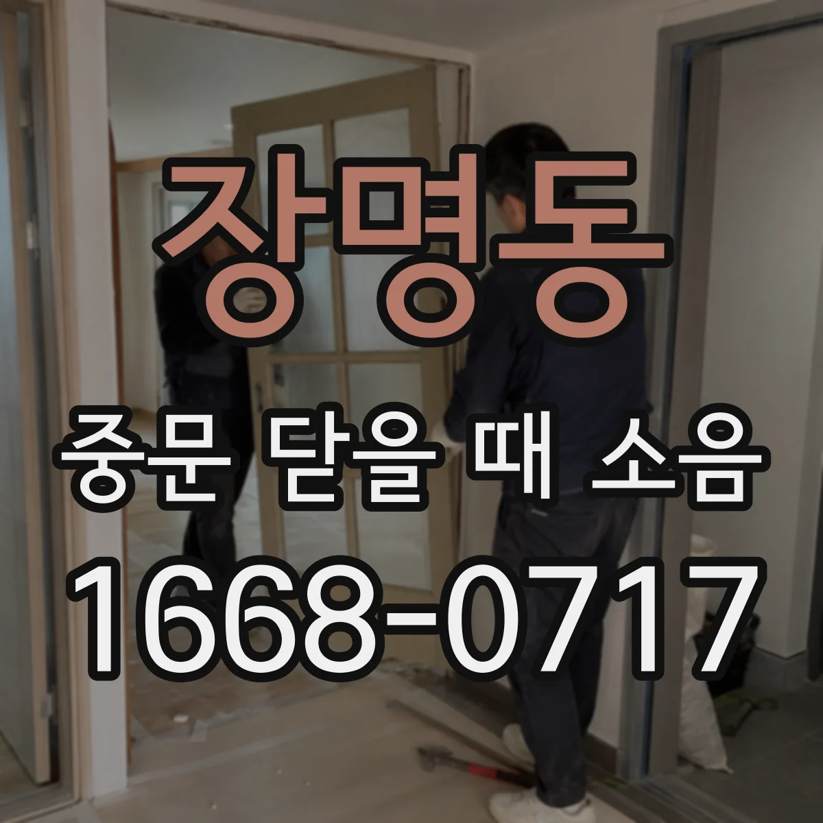 장명동 중문 닫을 때 소음