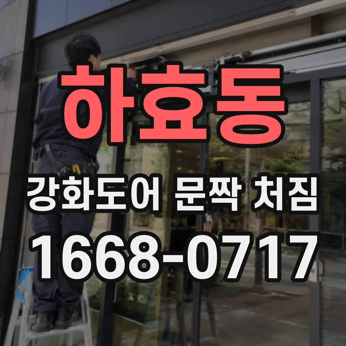 하효동 강화도어 문짝 처짐