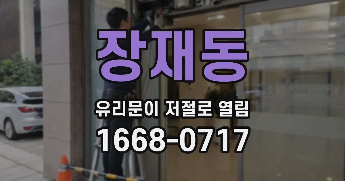 장재동 유리문이 저절로 열림