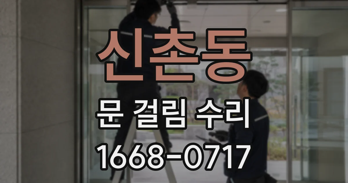 신촌동 문 걸림 수리