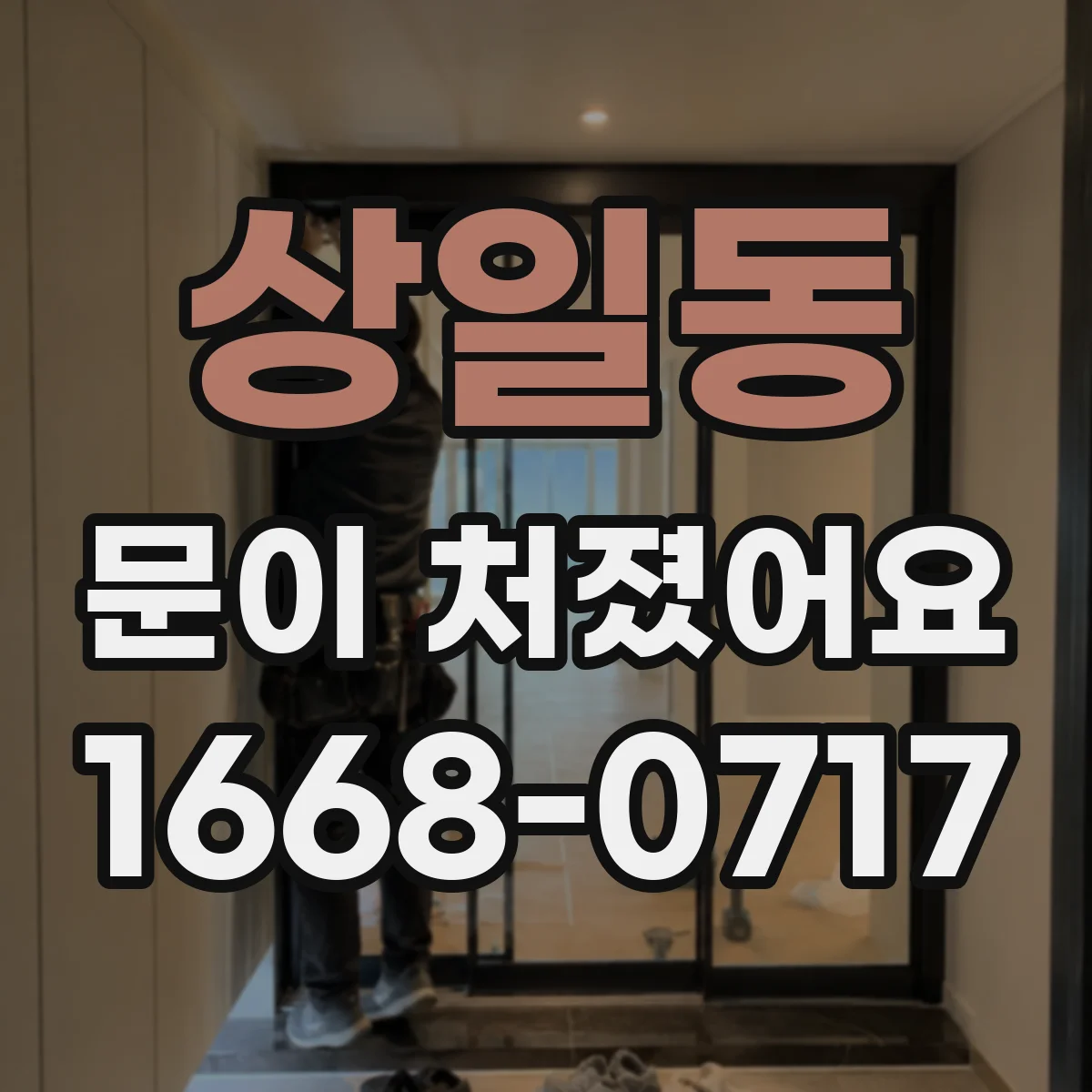 상일동 문이 처졌어요
