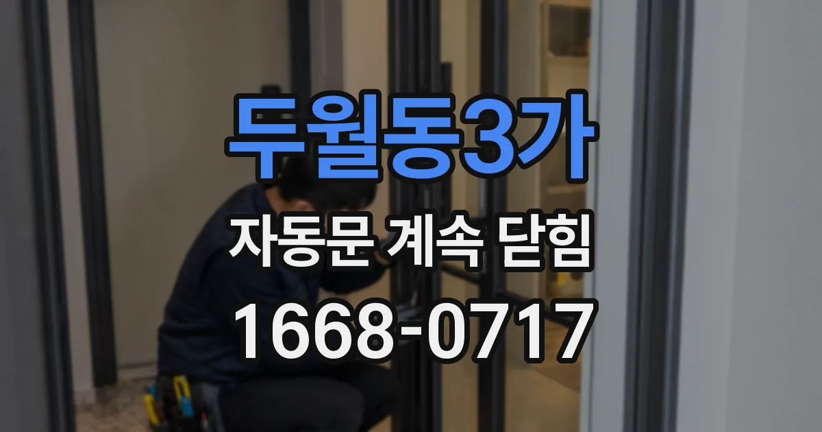 두월동3가 자동문 계속 닫힘