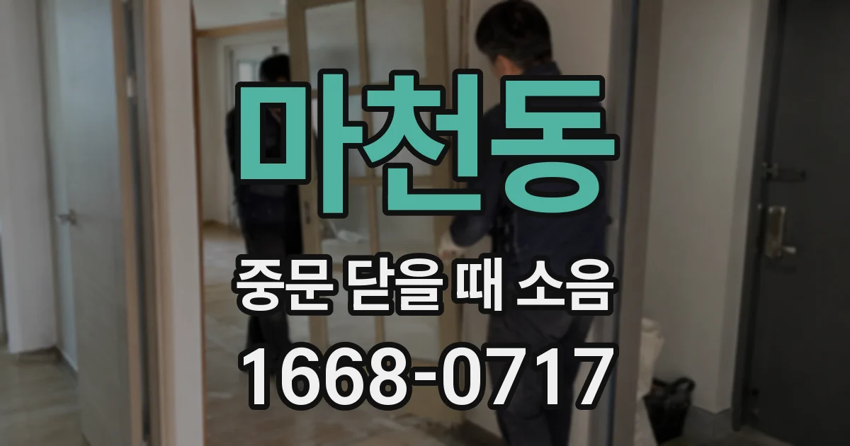 마천동 중문 닫을 때 소음