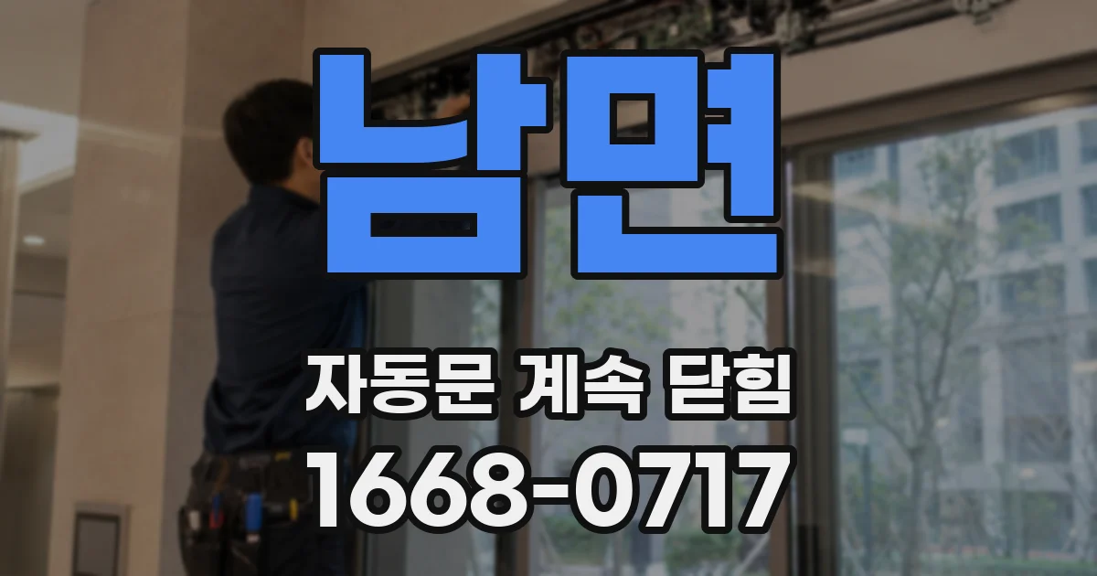 남면 자동문 계속 닫힘