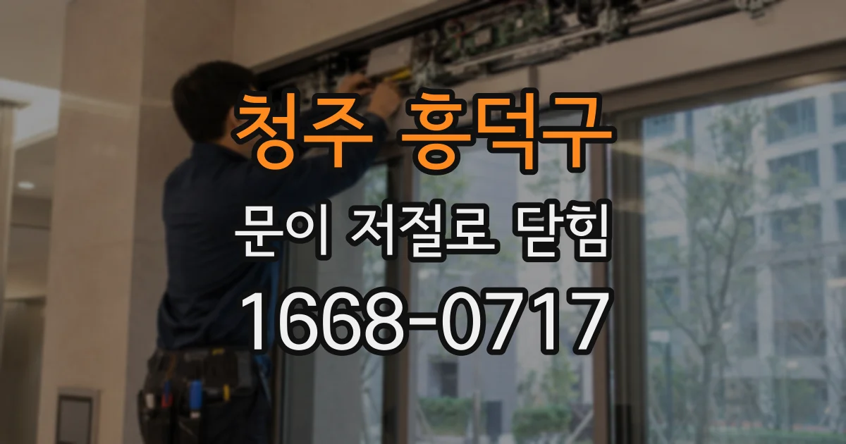 청주 흥덕구 문이 저절로 닫힘
