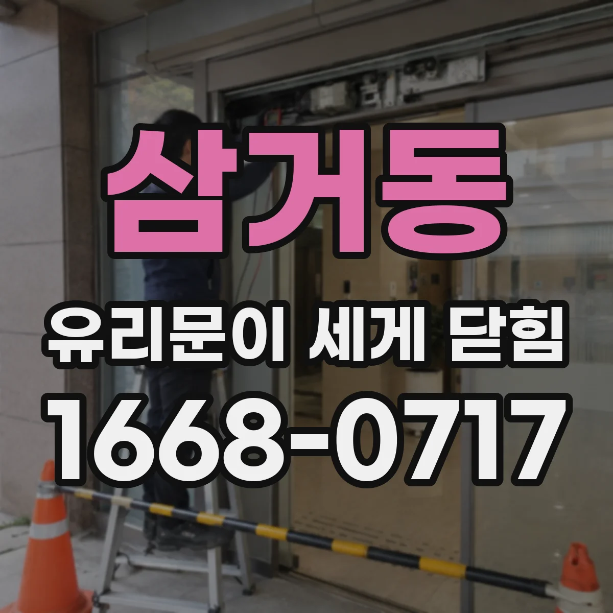 삼거동 유리문이 세게 닫힘