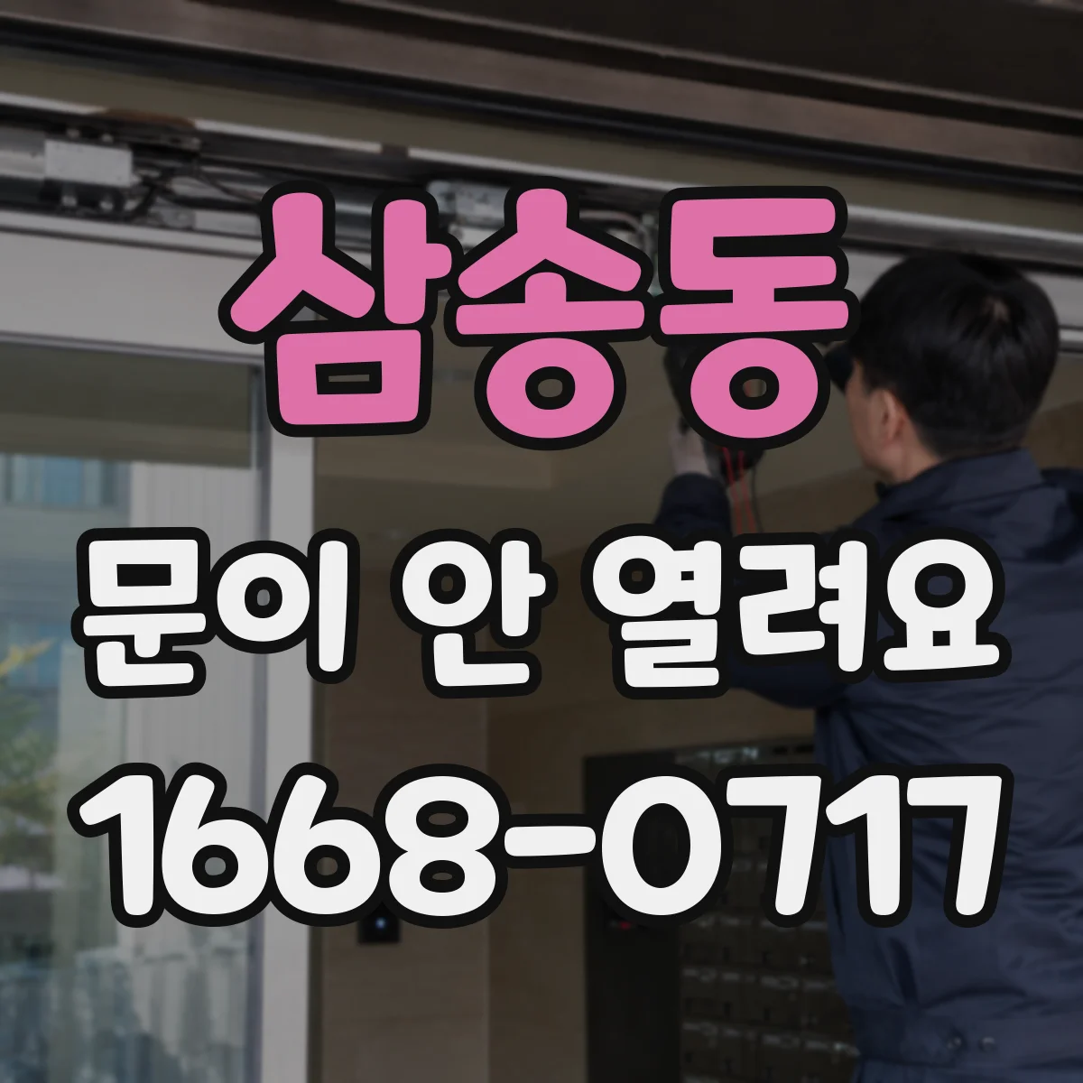 삼송동 문이 안 열려요