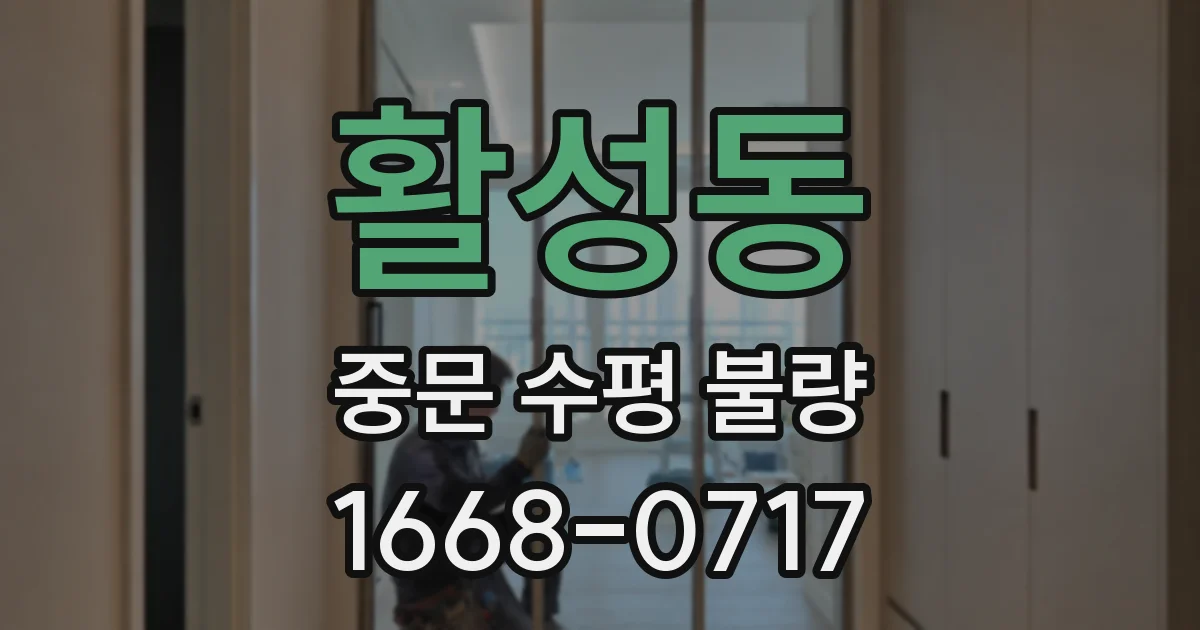 활성동 중문 수평 불량