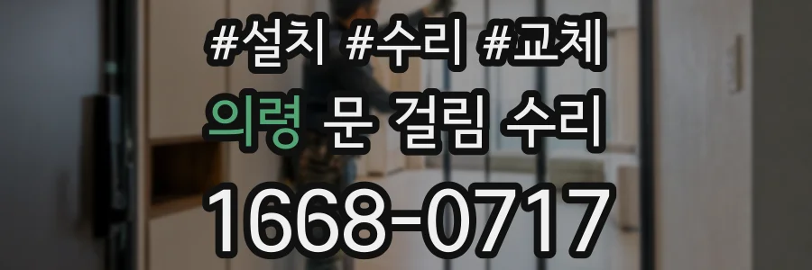 의령 문 걸림 수리