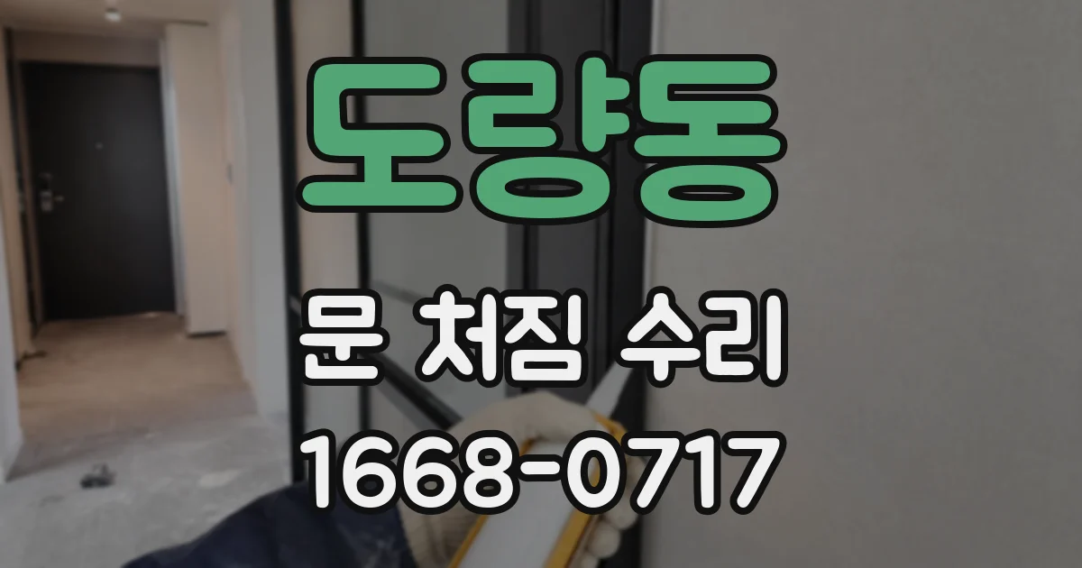 도량동 문 처짐 수리