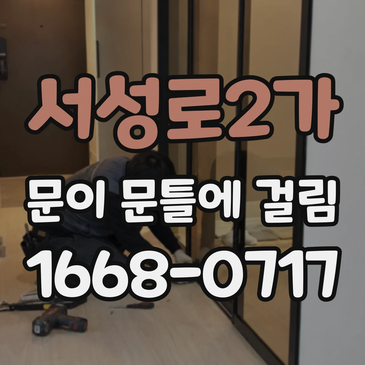 서성로2가 문이 문틀에 걸림