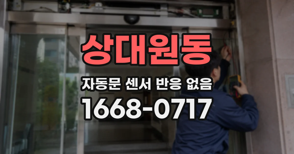 상대원동 자동문 센서 반응 없음