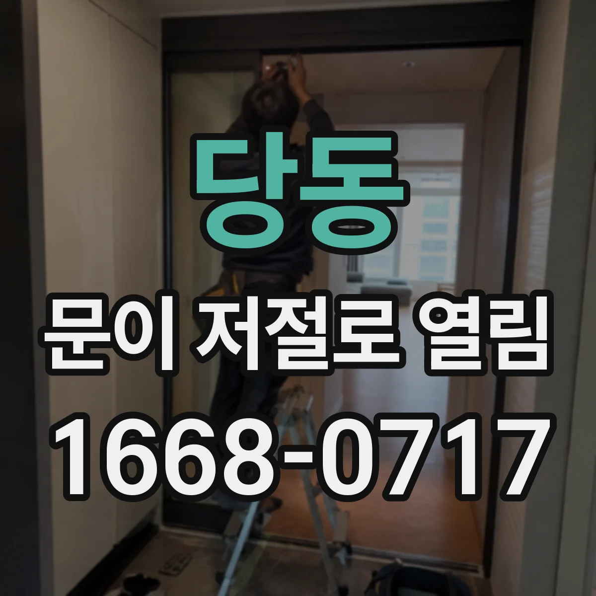 당동 문이 저절로 열림