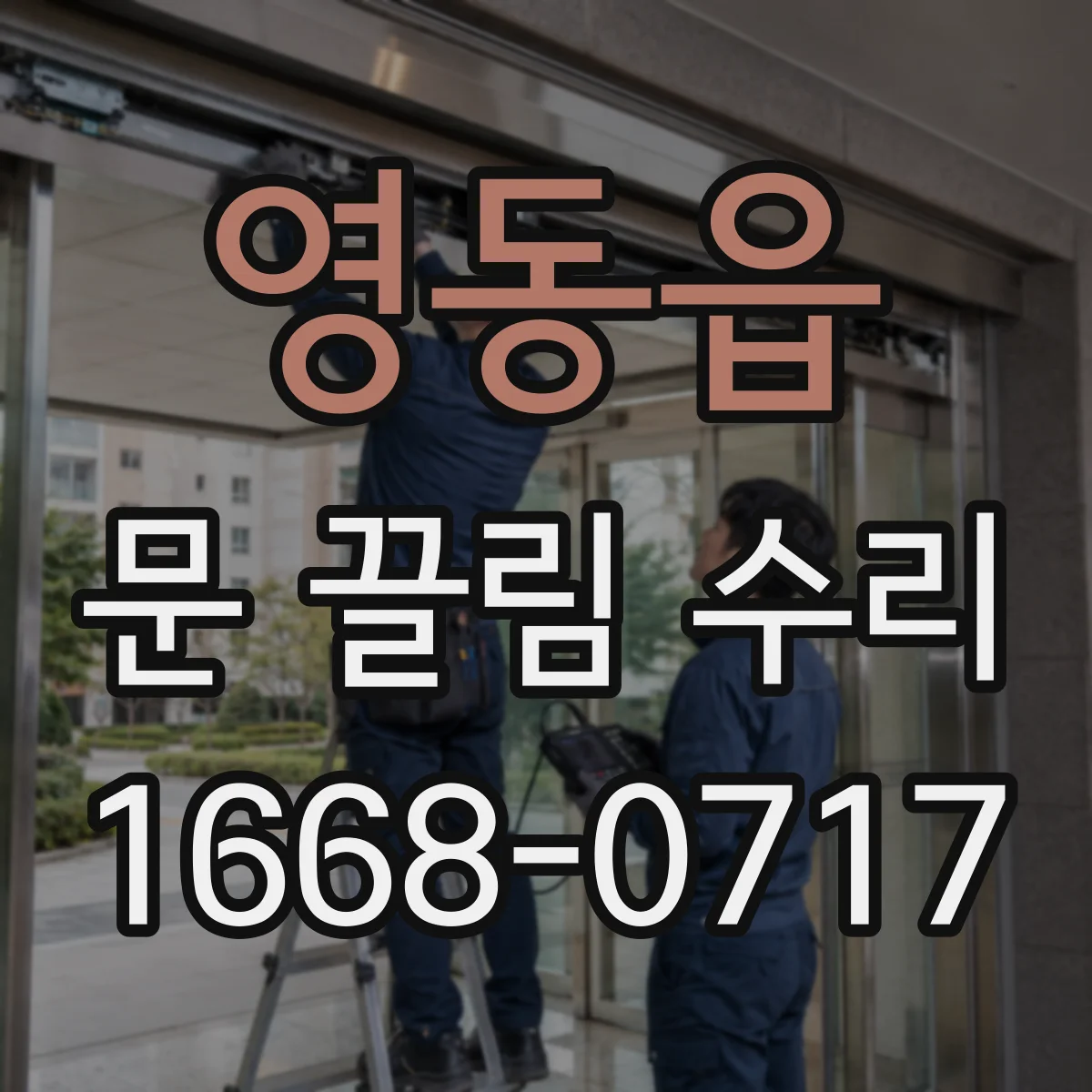 영동읍 문 끌림 수리