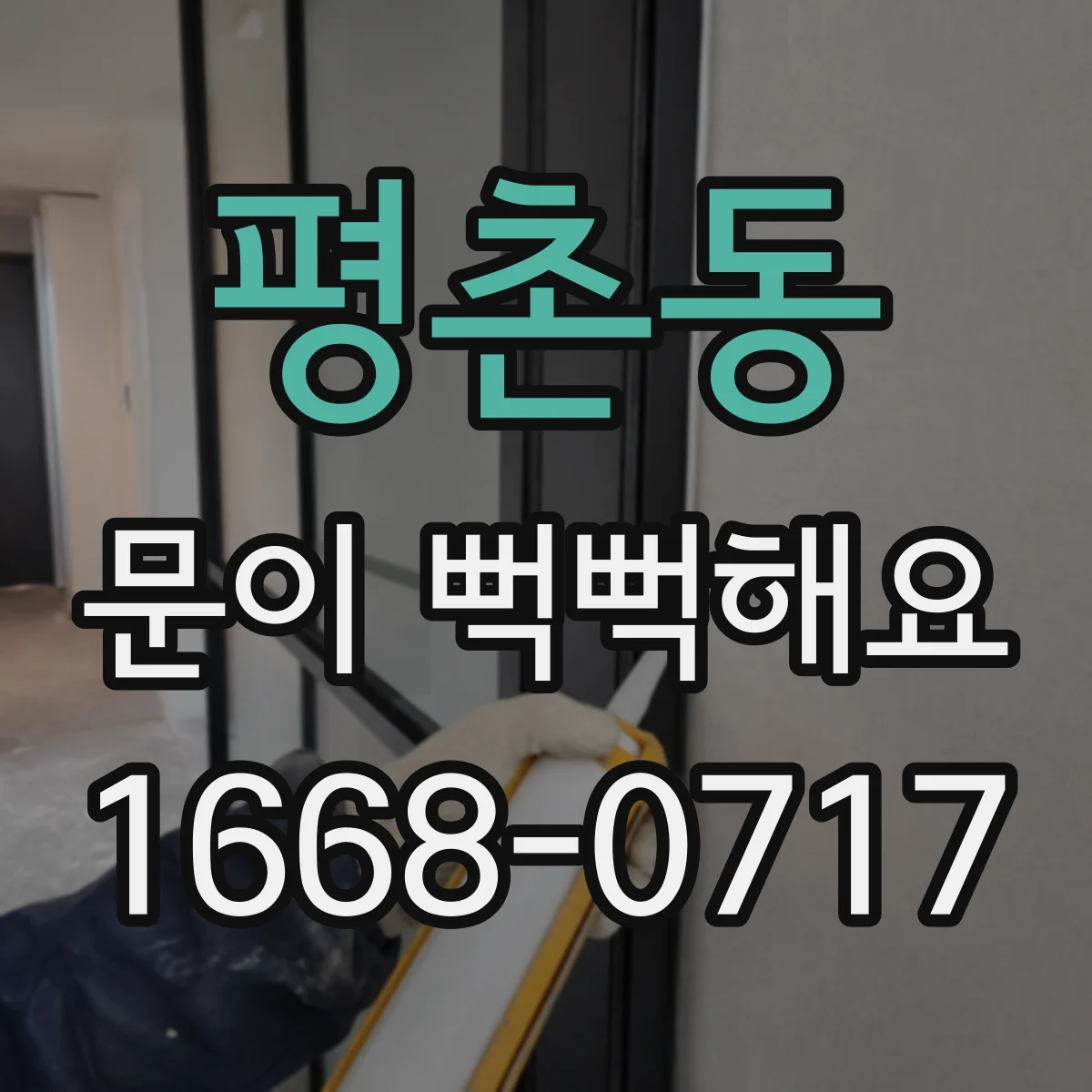 평촌동 문이 뻑뻑해요