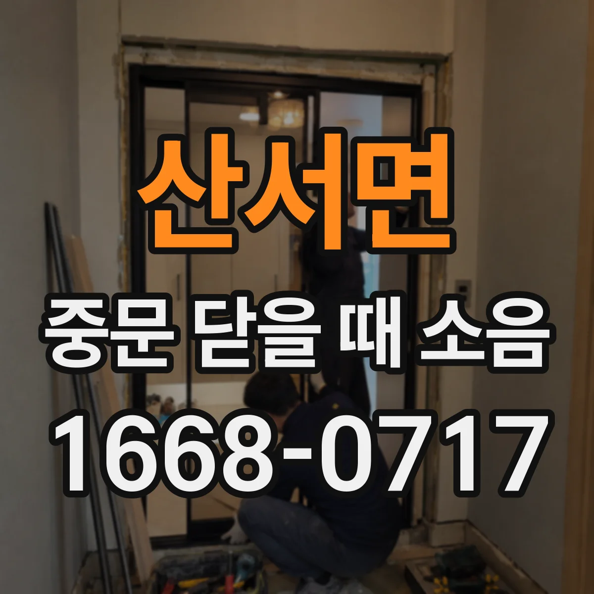 산서면 중문 닫을 때 소음